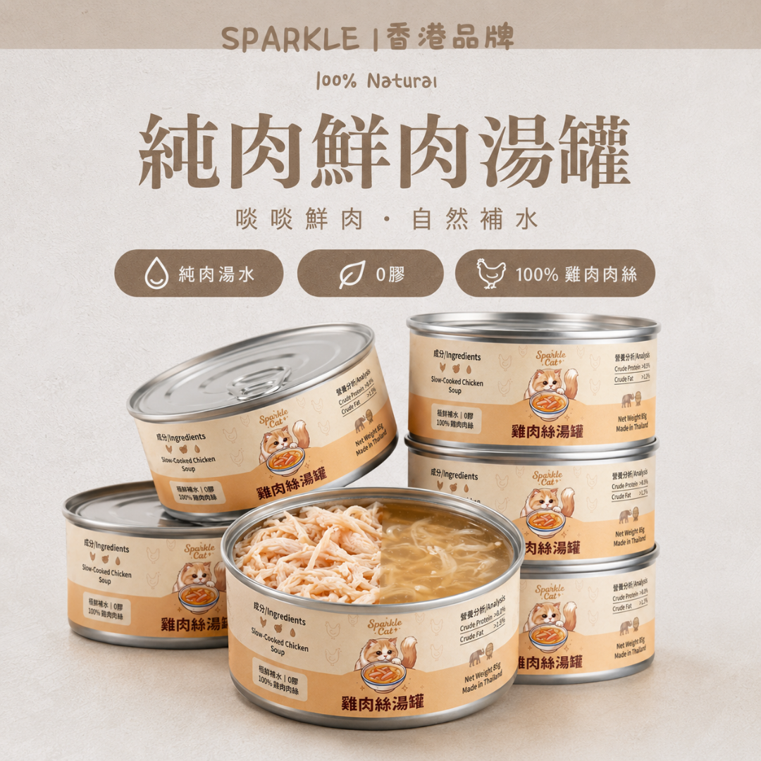 SPARKLE 純肉鮮肉湯罐 | 補水神器