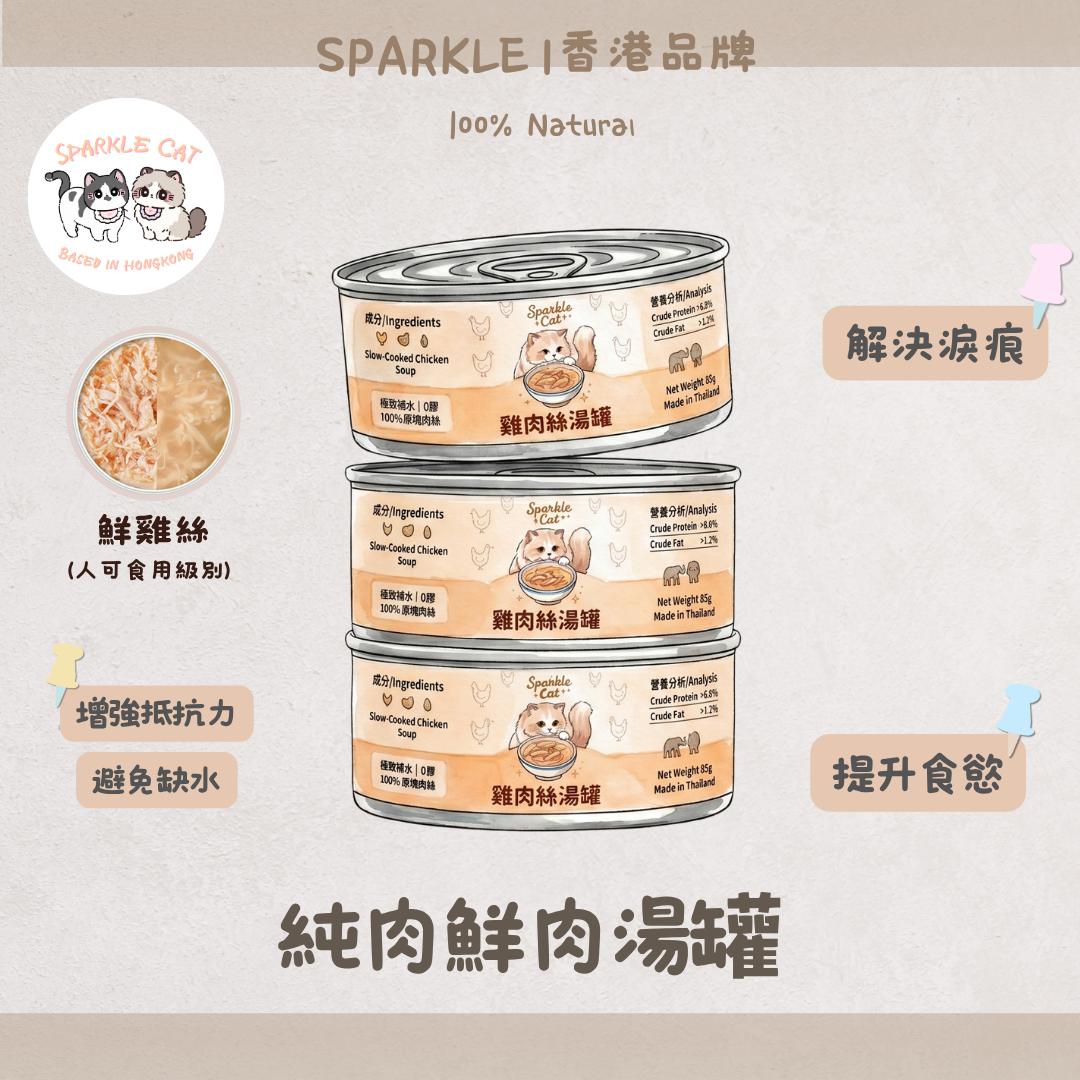 SPARKLE 純肉鮮肉湯罐 | 補水神器