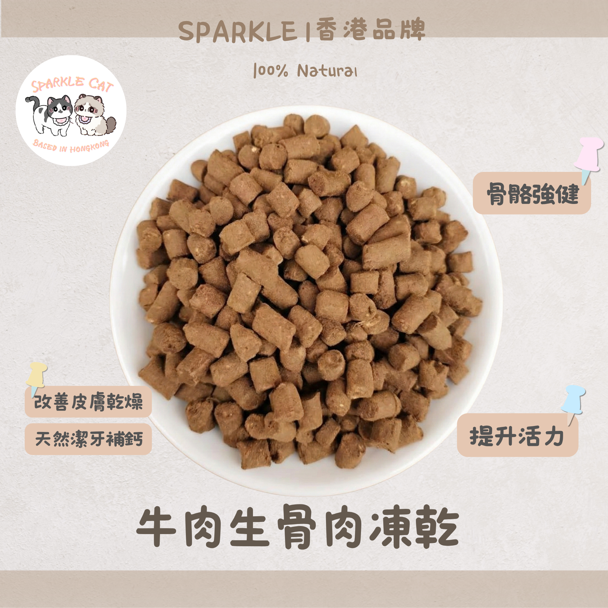【模擬獵食】主食級.牛肉生骨肉凍乾 | 完美鈣磷比.補血強肌配方