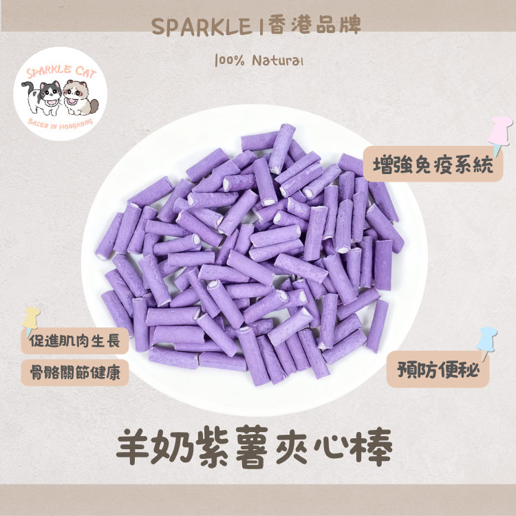 【抗氧去淚痕】羊奶紫薯夾心棒 - 花青素精華/營養補給