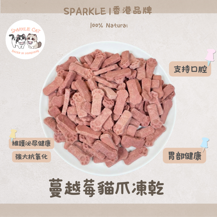 【美毛護膚】萌趣貓爪凍乾蔓越莓 - 抗氧化精華/可愛造型