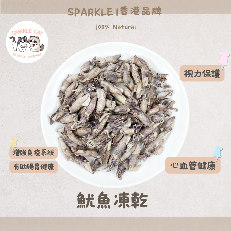 【強心補氣】鮮甜凍乾魷魚 - 高含量牛磺酸/獨特海味
