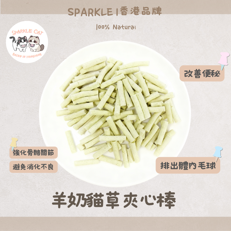 【溫和化毛】羊奶貓草夾心棒 - 濃郁奶香/天然纖維去毛球