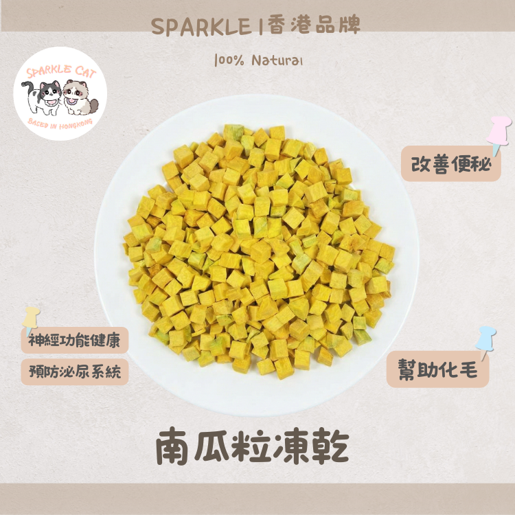 【調理腸胃】天然凍乾南瓜粒 - 溫和排毛/腸胃救星