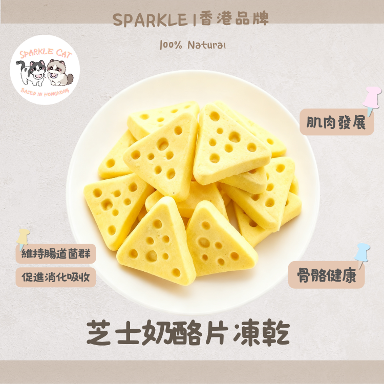 【腸道護理】益生菌芝士奶酪片 - 活性益菌/改善軟便