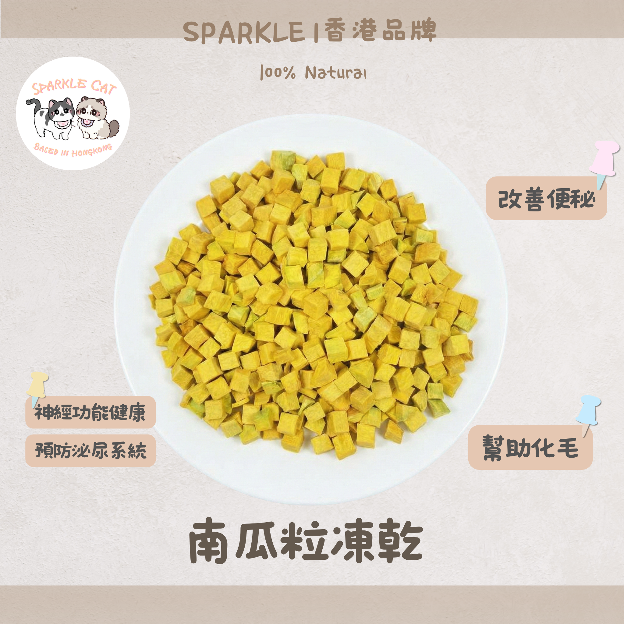 【調理腸胃】天然凍乾南瓜粒 - 溫和排毛/腸胃救星