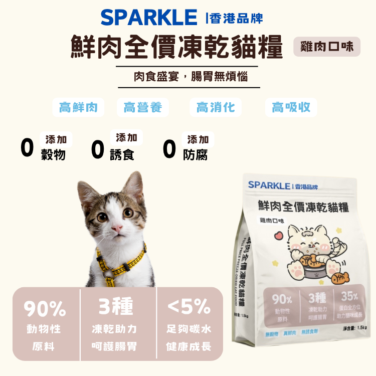 SPARKLE 鮮肉全價凍乾貓糧 (雞肉口味)