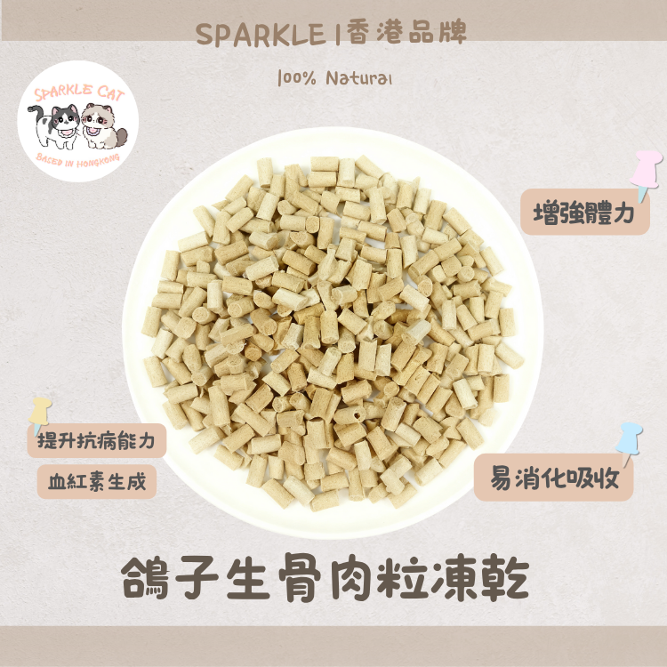 【一鴿勝九雞】鴿子生骨肉凍乾 - 術後滋補/極致造血