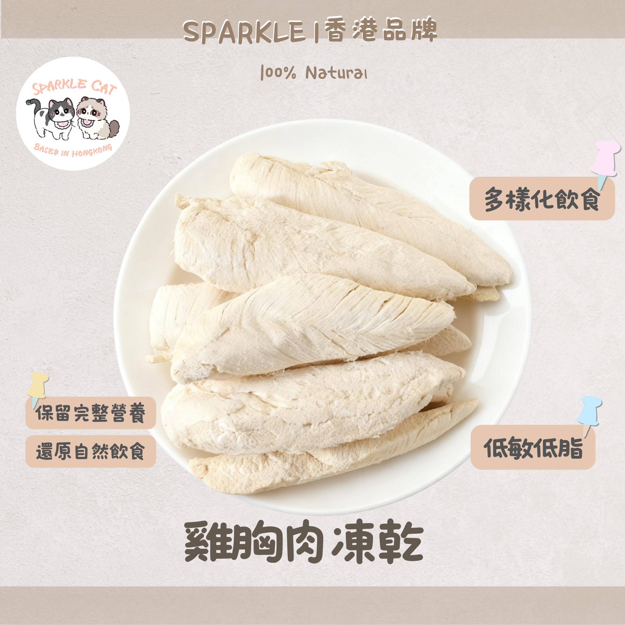 【精選組合】雞肉系王牌凍乾系列 (6款任揀) | 挑食主子終結者 🐓