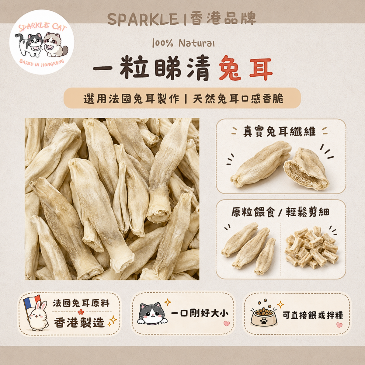【天然牙刷】耐咬凍乾兔耳 - 物理潔齒去牙垢 (低脂零食)