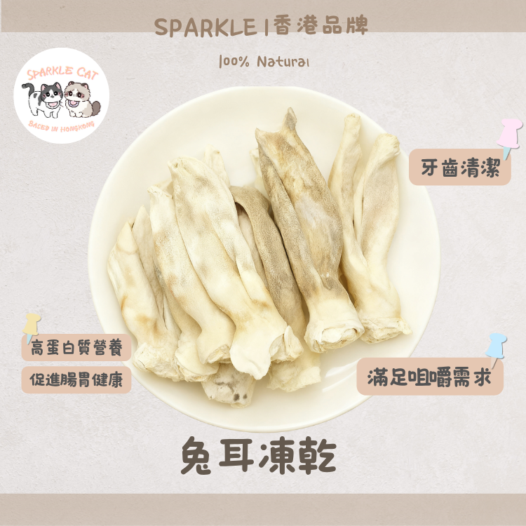 【天然牙刷】耐咬凍乾兔耳 - 物理潔齒去牙垢 (低脂零食)