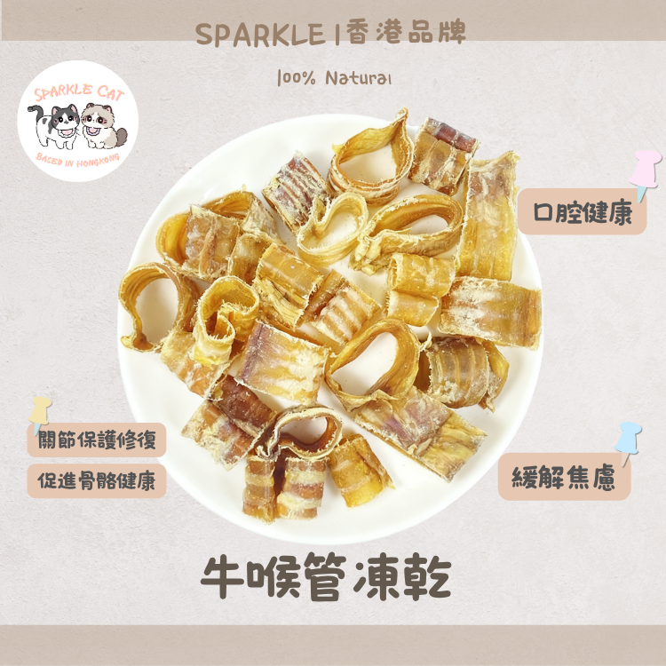 【關節修復】天然凍乾牛喉管 - 豐富軟骨素/葡萄糖胺