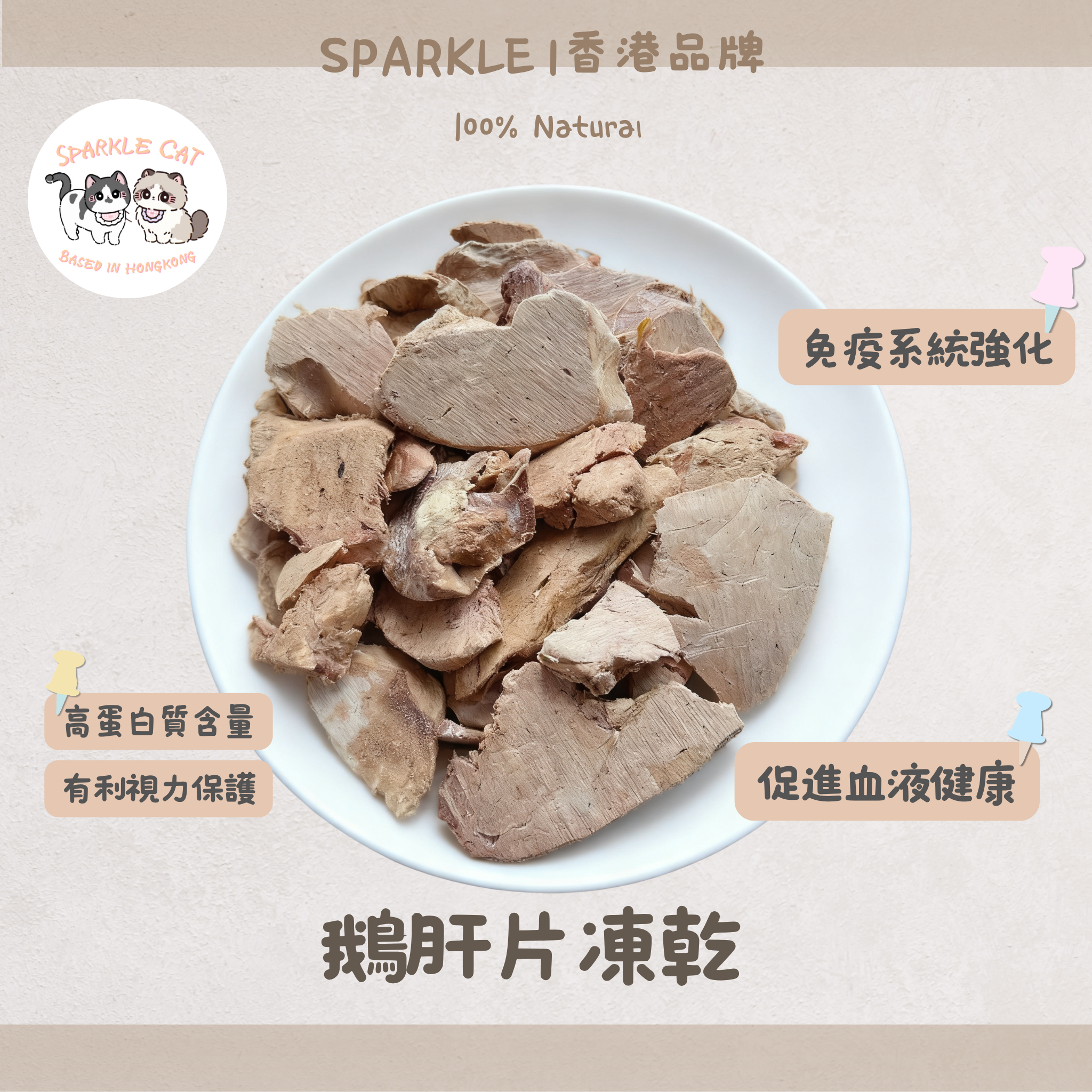 【極品補血】法式凍乾鵝肝片 - 豐富鐵質維他命A (護眼護肝)