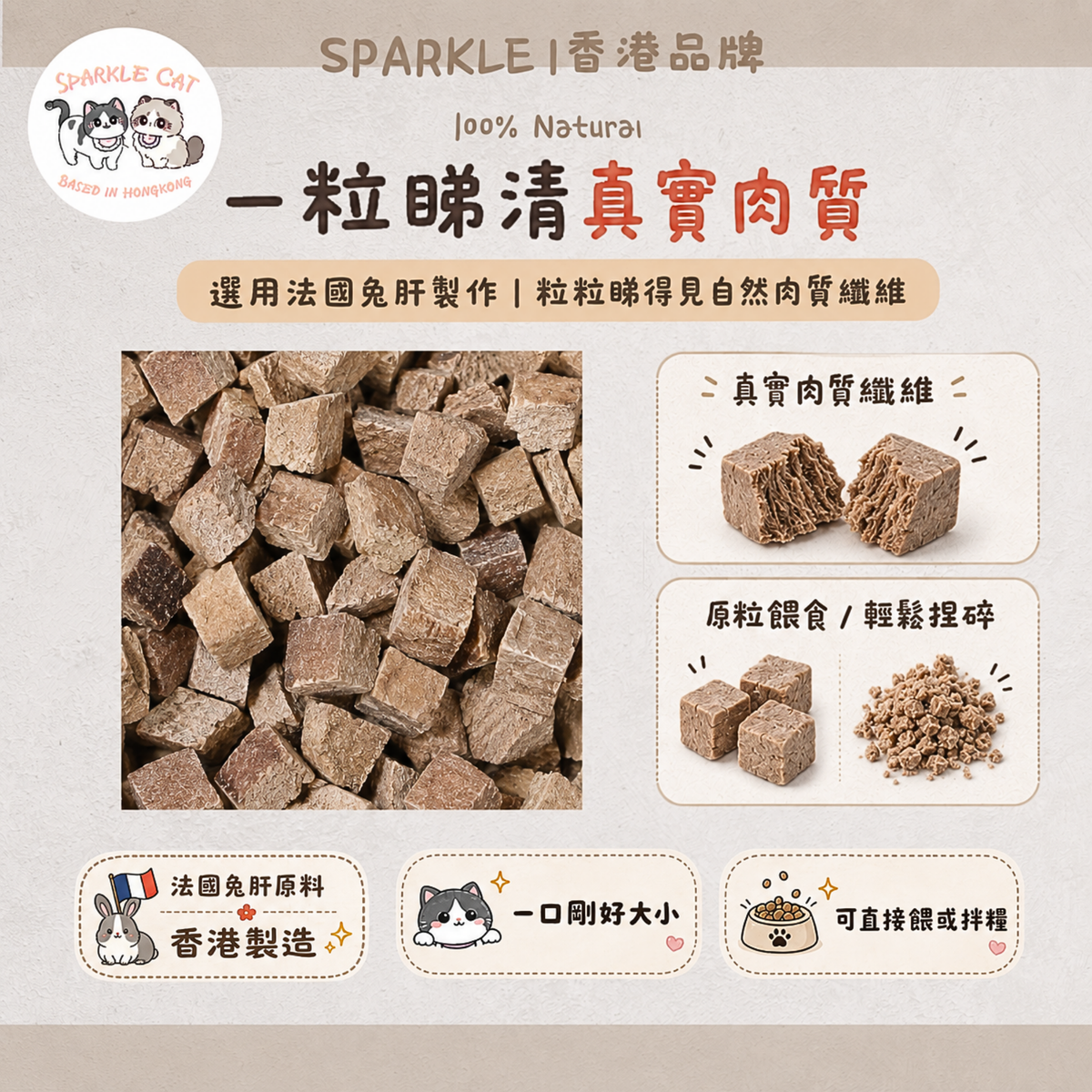 【護眼護毛】純天然凍乾兔肝粒 - 視力健康/增進食慾