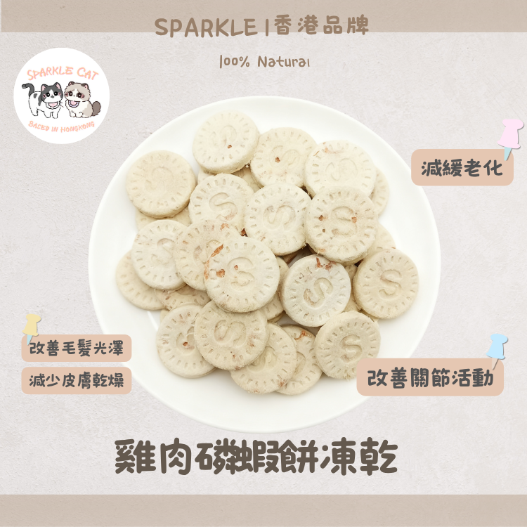 【修復皮毛】南極磷蝦雞肉餅 - 蝦紅素抗炎/滋潤皮膚