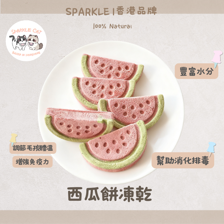 【消暑補水】鮮甜凍乾西瓜餅 - 補充水分/利尿排毒