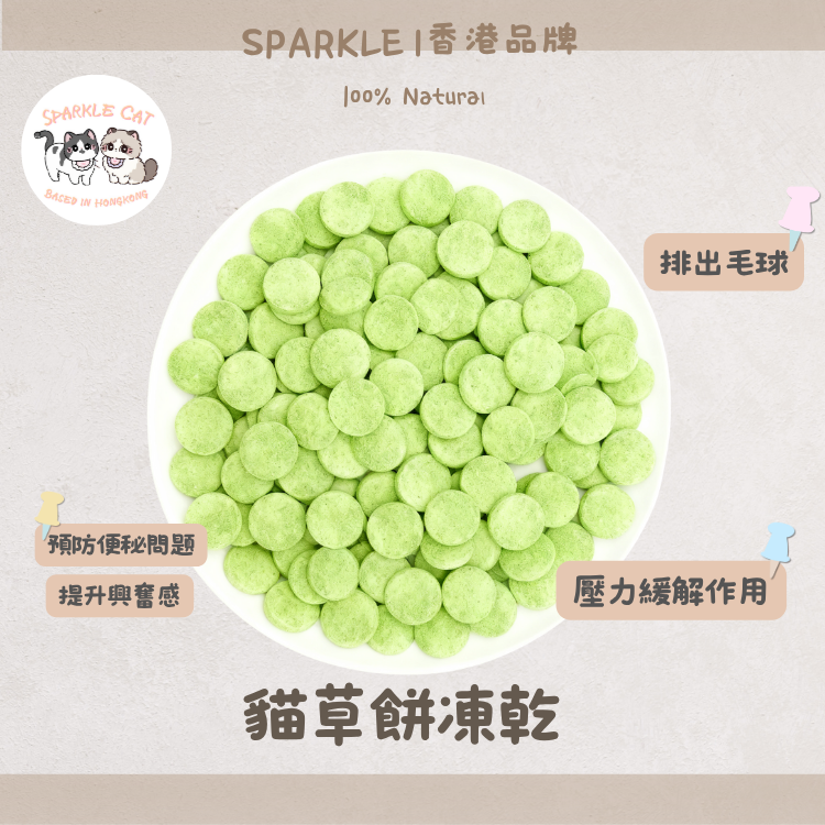 【舒壓神器】純天然凍乾貓草餅 - 幫助放鬆/緩解焦慮