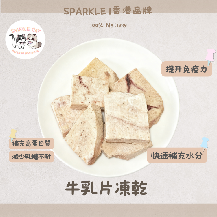 【補水神器】香濃凍乾牛乳片 - 復水還原/騙水救星