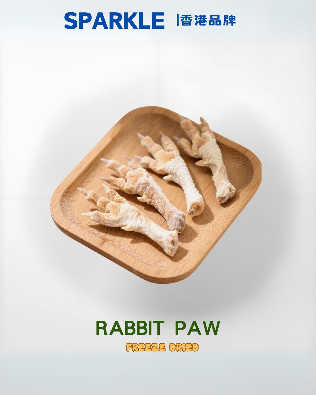 凍乾兔爪 | 豐富膠原蛋白