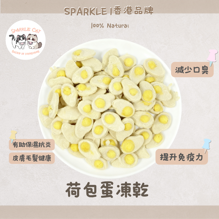 100%凍乾荷包蛋 (美毛護膚)|滋潤修復・打卡必備