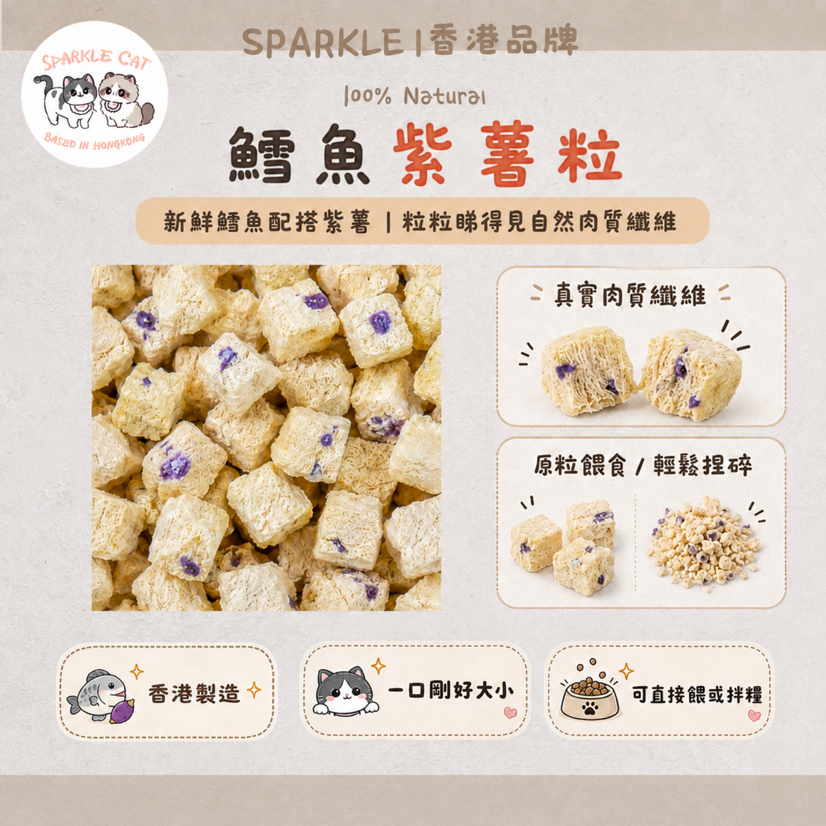【低脂清腸】深海鱈魚紫薯粒 - 膳食纖維大掃除/低卡零食