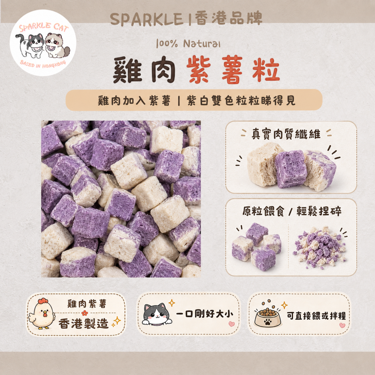 【去淚痕救星】雞肉紫薯粒 - 花青素抗氧化/排毒亮眼