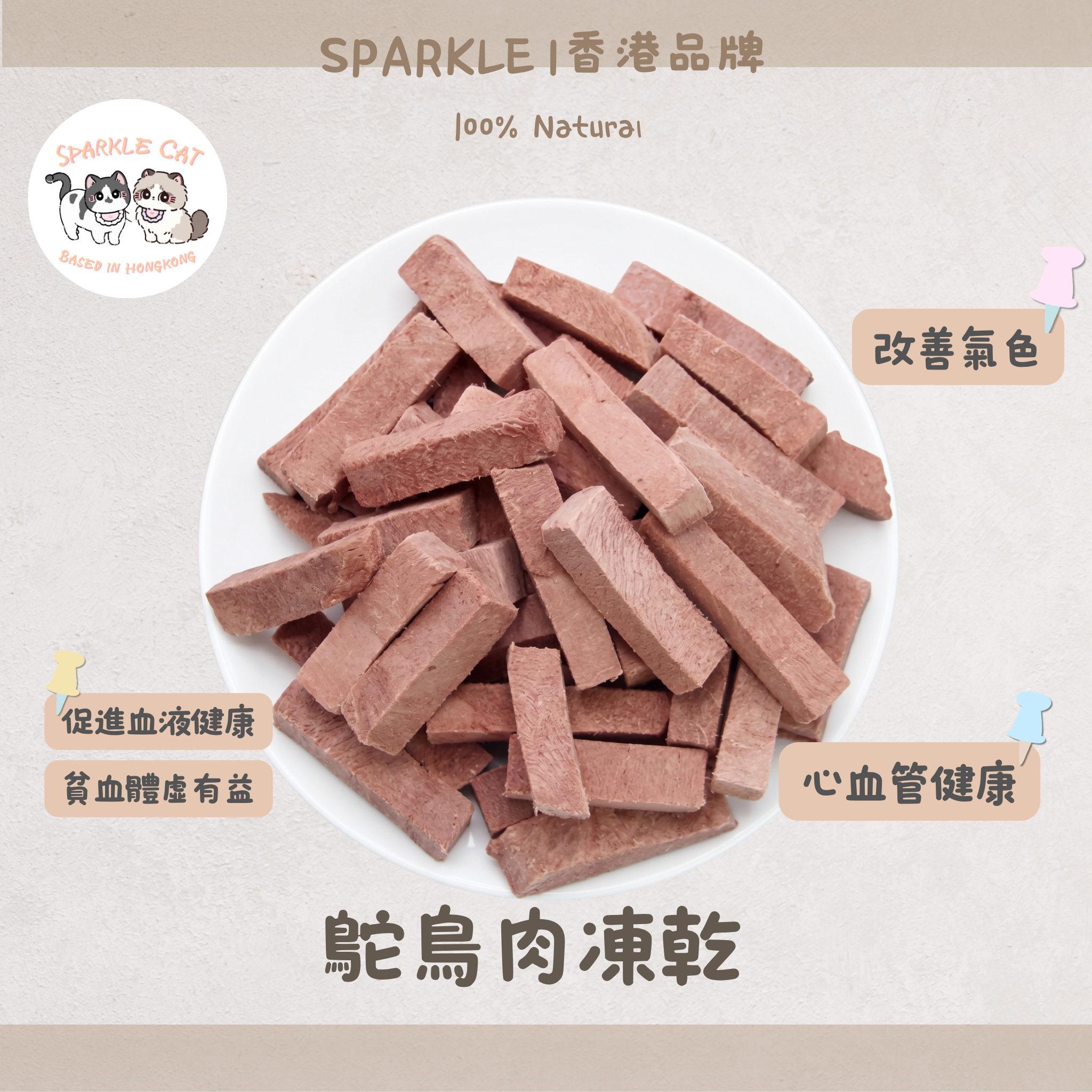 【高鐵補氣】原切凍乾鴕鳥肉 - 極致低脂/恢復紅潤氣色