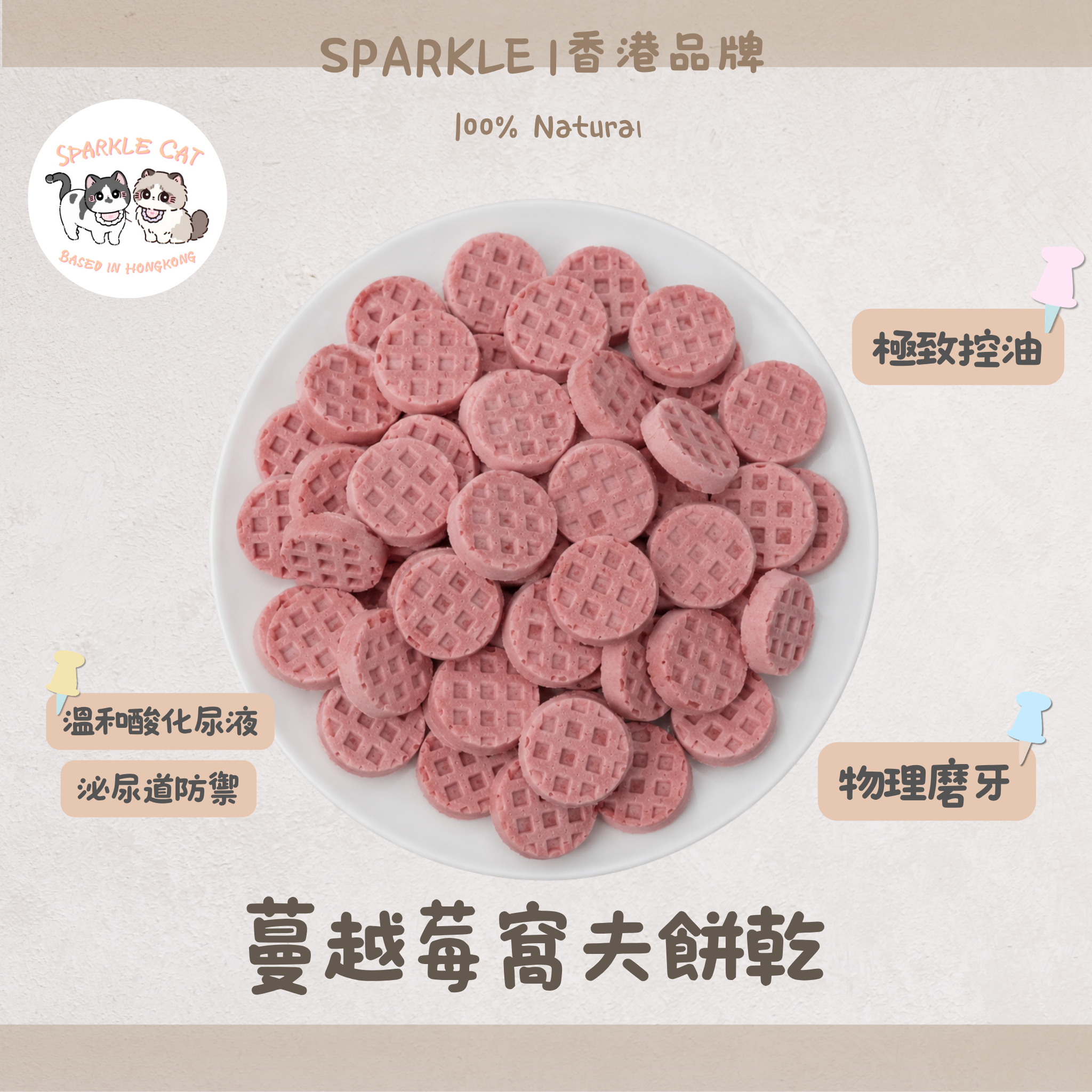 【莓果清香】蔓越莓窩夫餅 - 蔓越莓果香・精緻酥脆小食