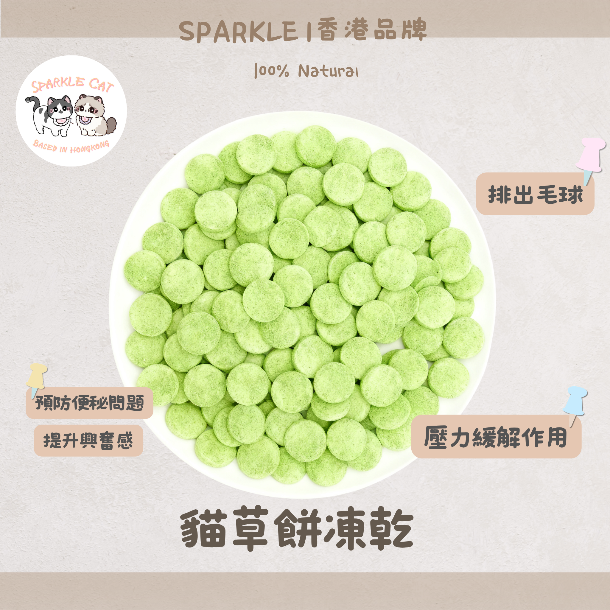 【舒壓神器】純天然凍乾貓草餅 - 幫助放鬆/緩解焦慮