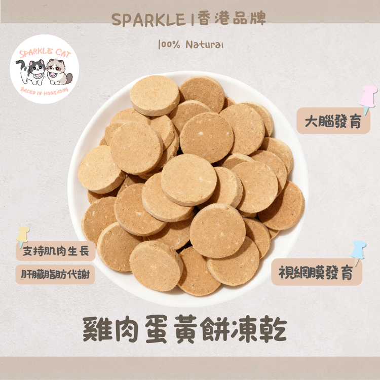 【明目亮毛】雞肉蛋黃餅 - 護眼葉黃素/美毛卵磷脂