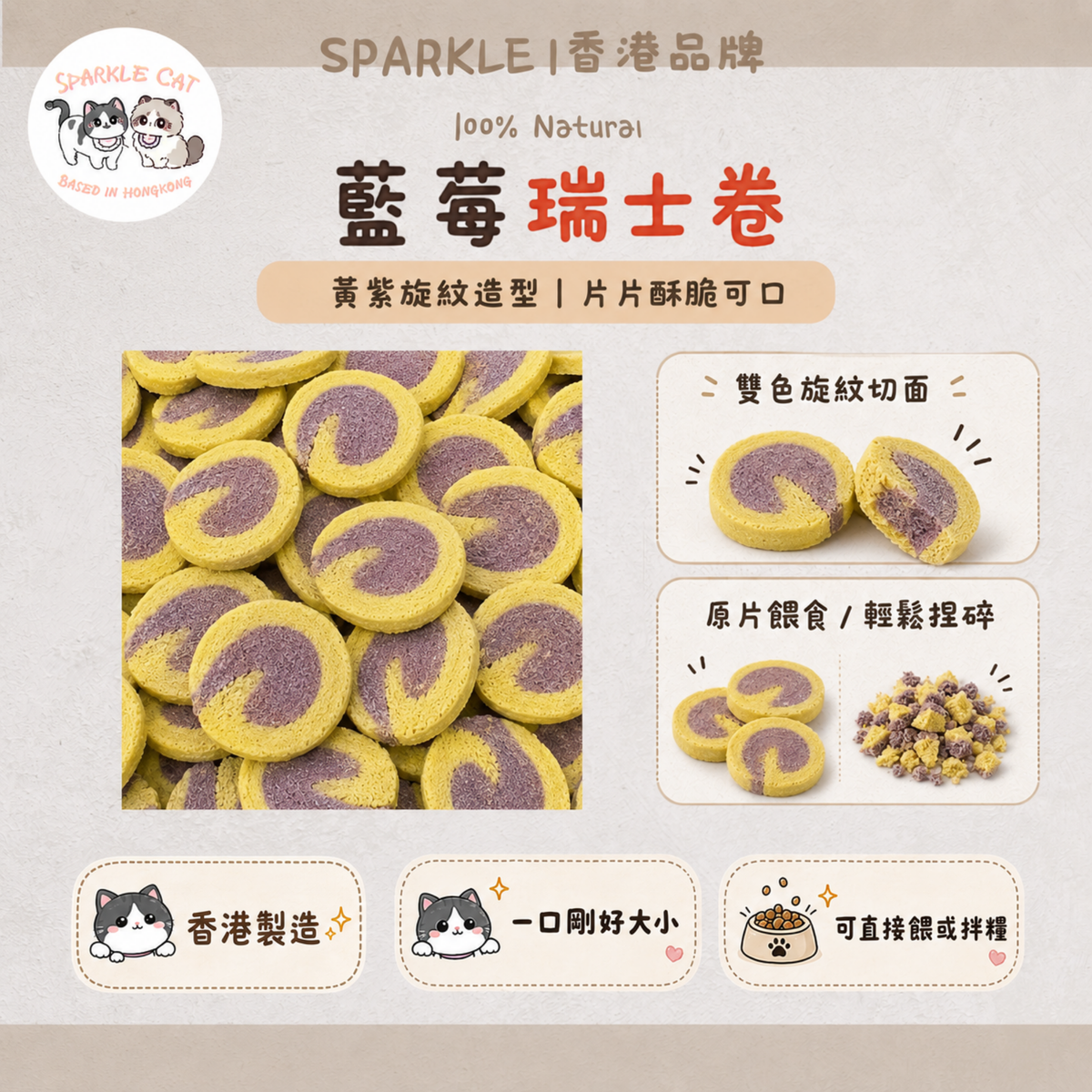 【護眼抗老】偽裝甜品凍乾藍莓瑞士卷 - 強化視網膜/預防老化