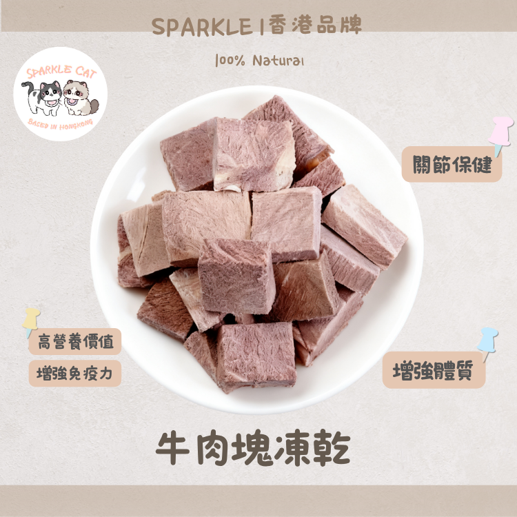 【強肌護骨】厚切凍乾牛肉塊 - 優質蛋白支撐關節健康