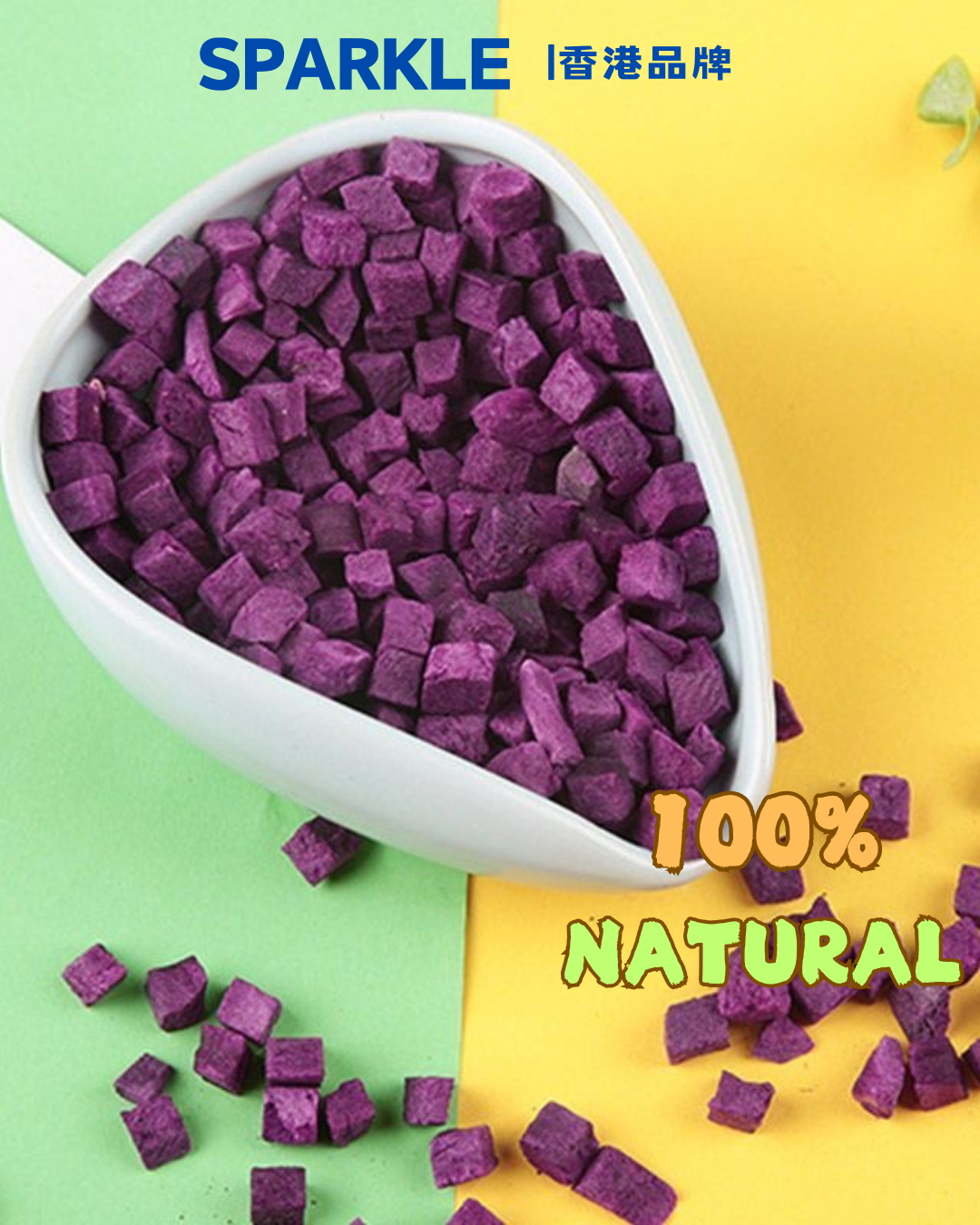 凍乾紫薯粒 | 幫助抗氧化