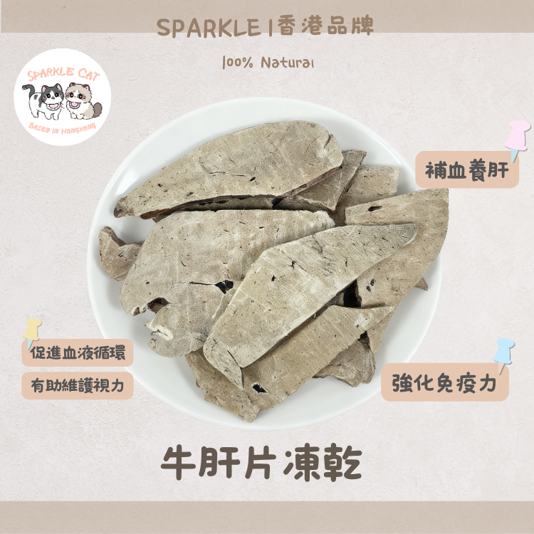 【護眼明目】大片凍乾牛肝 - 守護視力健康必備
