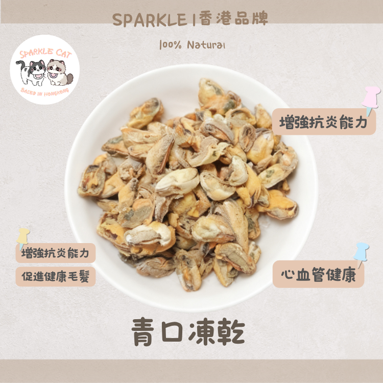 【關節救星】紐西蘭青口凍乾 - 天然軟骨素/強效抗炎