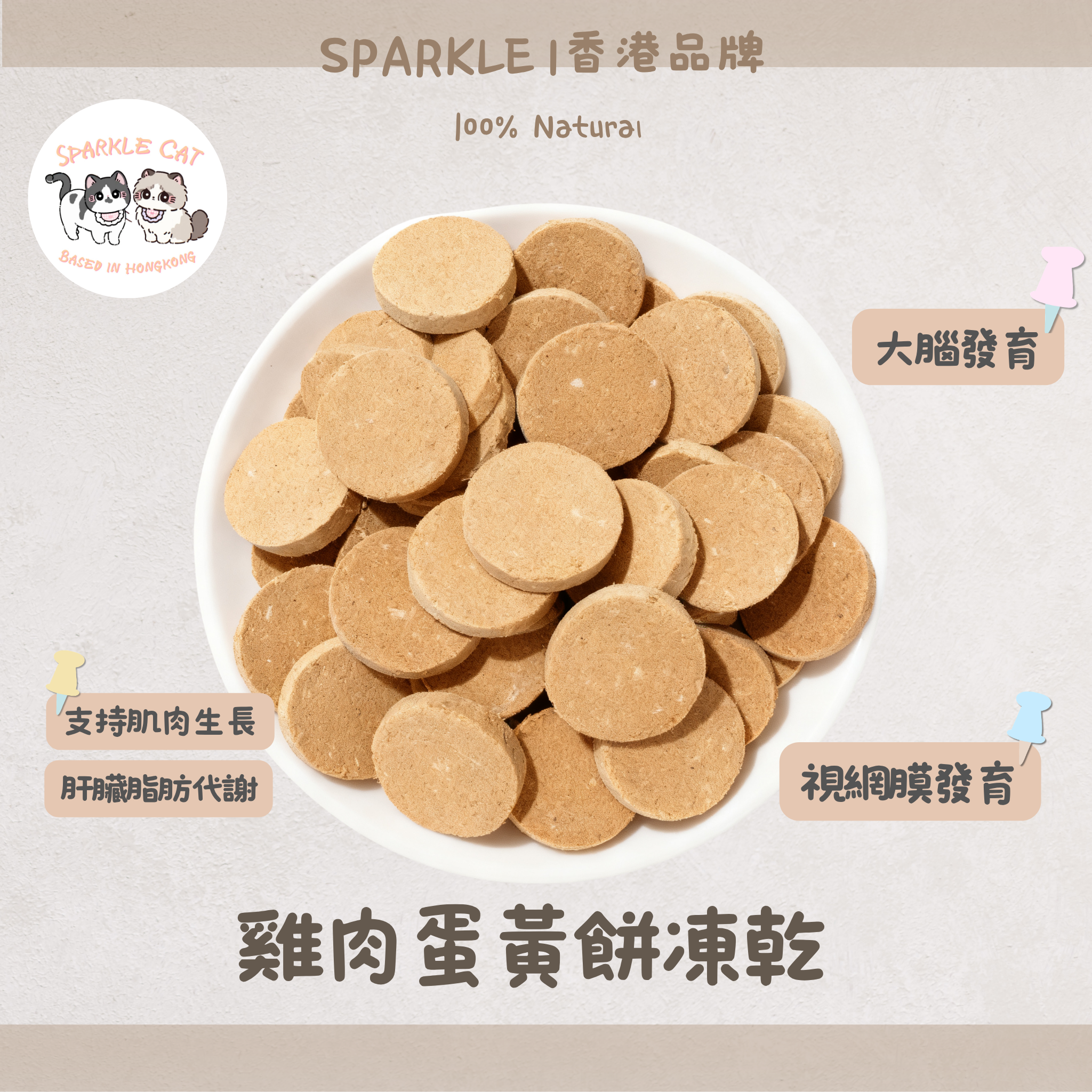 【明目亮毛】雞肉蛋黃餅 - 護眼葉黃素/美毛卵磷脂