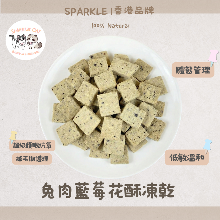 【精靈護眼】酥脆凍乾兔肉藍莓雪花酥 - 體態管理/延緩衰老