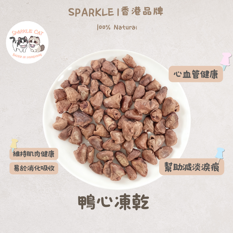 【護心強肌】原個凍乾鴨心 - 天然牛磺酸活力來源