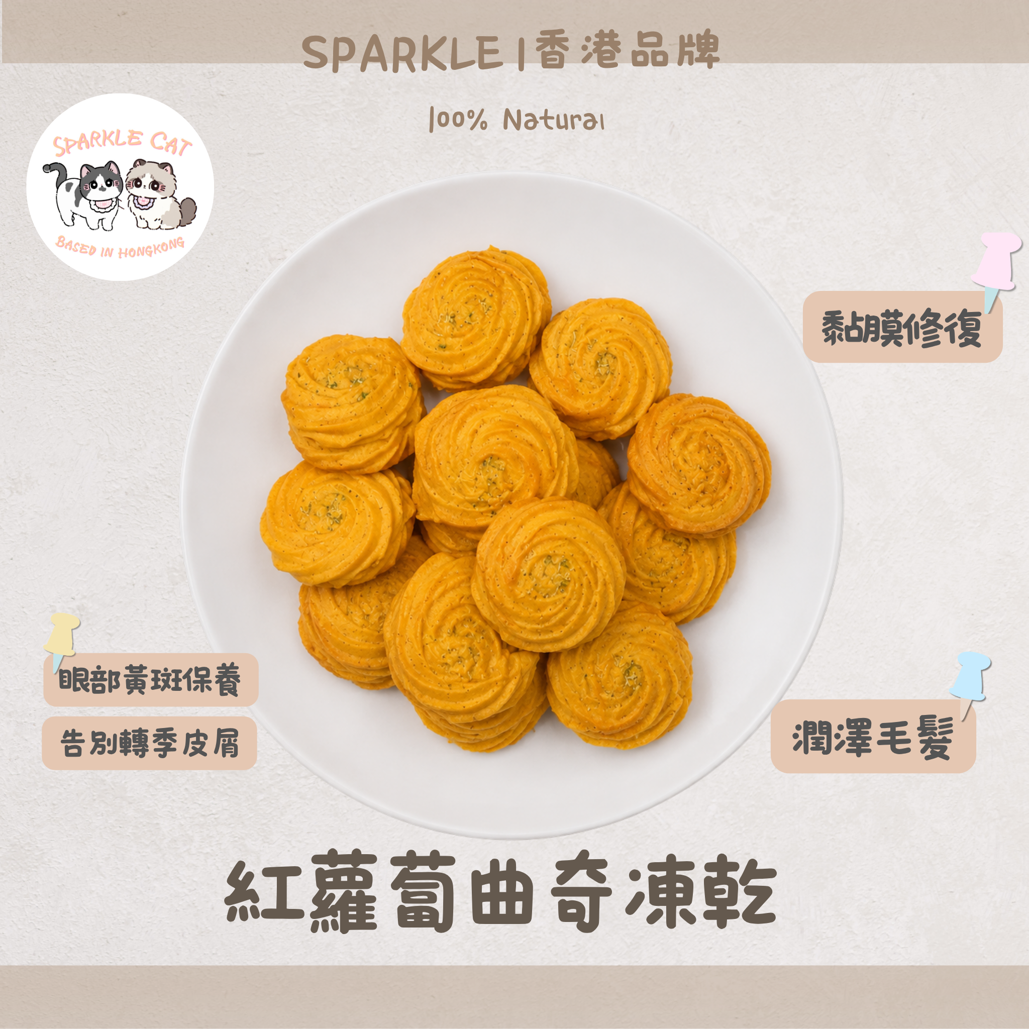 【腸胃消化】酥脆凍乾紅蘿蔔曲奇 - 延緩衰老/護眼恩物