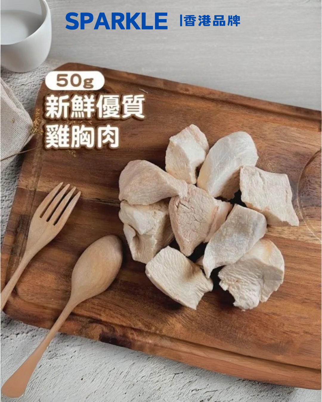 凍乾雞胸 | 保留完整營養