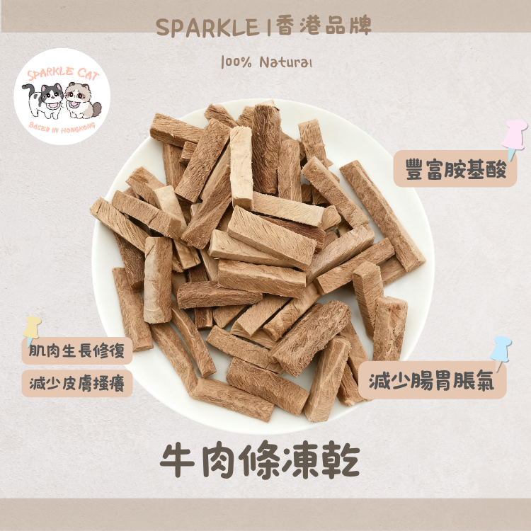【低敏舒緩】耐咬凍乾牛肉條 - 改善皮膚敏感與搔癢