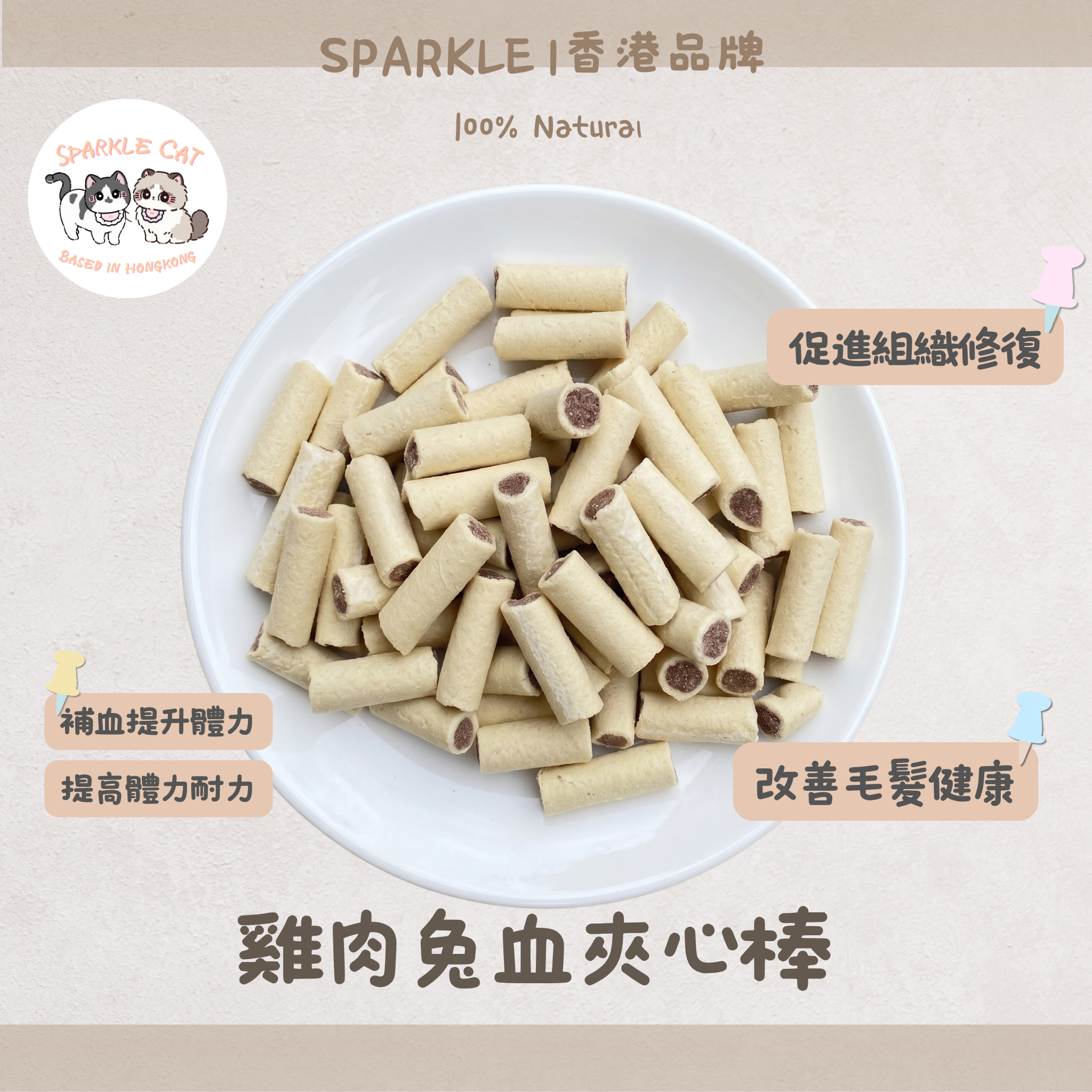 【補血元氣】雞肉兔血夾心脆棒 - 豐富鐵質/術後產後調理