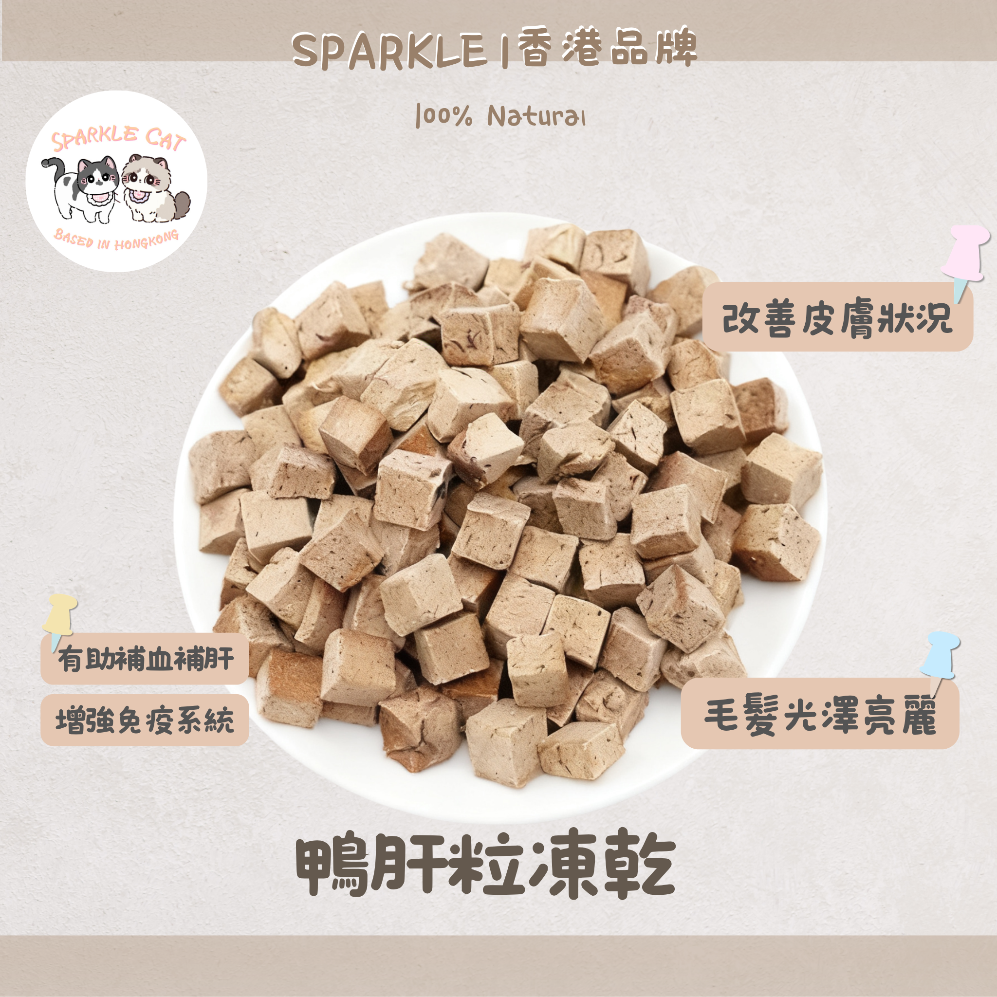 【補血護肝】元氣凍乾鴨肝粒 - 豐富鐵質維生素