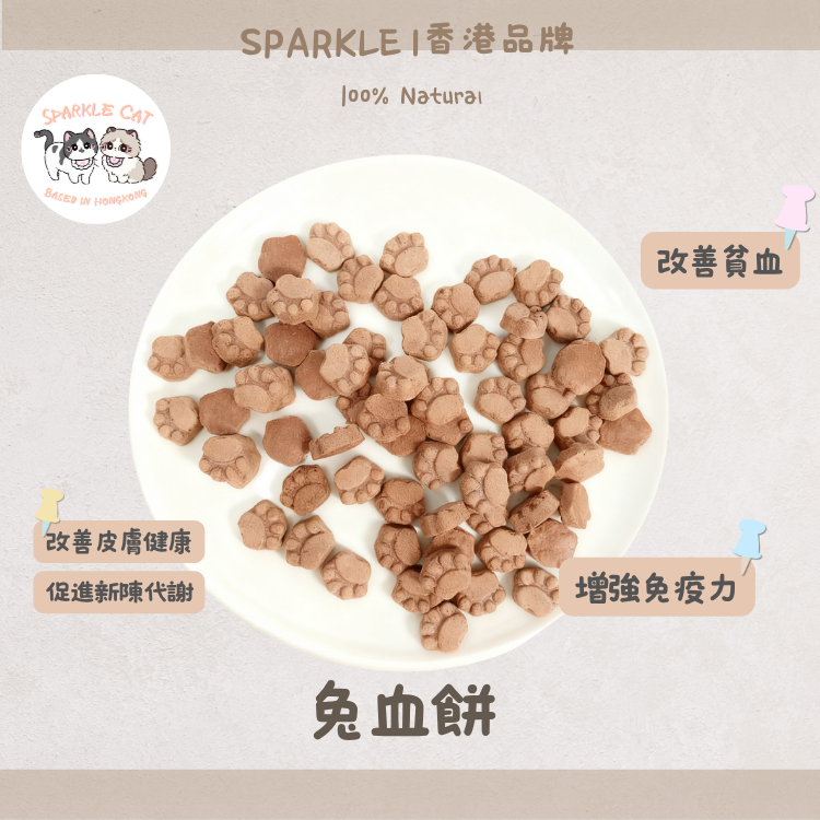 【貧血調理】凍乾兔血餅 - 補鐵益氣/改善牙齦蒼白