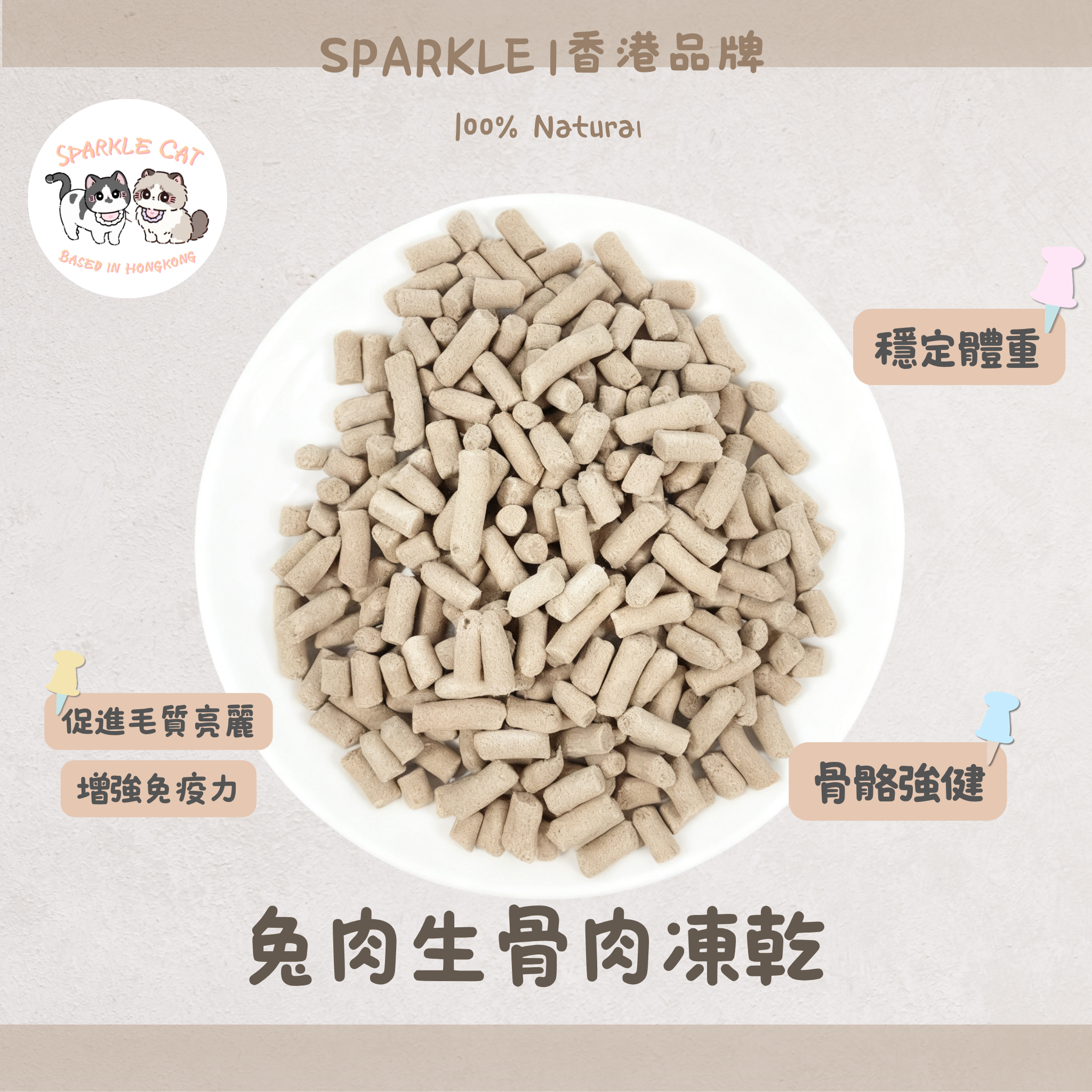 【模擬獵食】兔肉生骨肉凍乾(主食級) - 完美鈣磷比強健骨骼