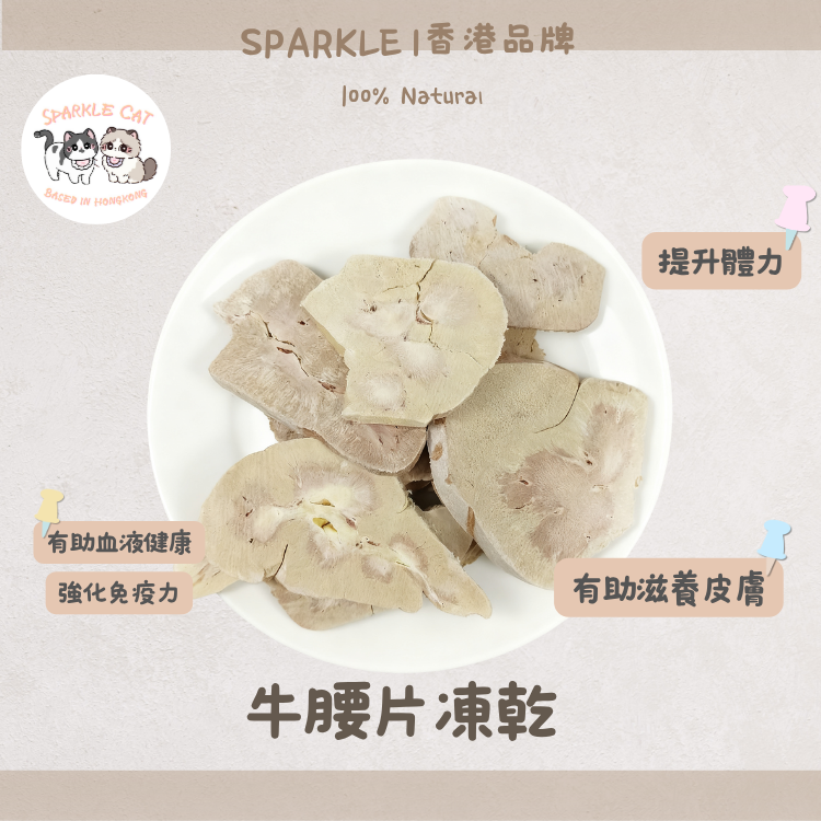 【亮毛滋補】薄切凍乾牛腰片(牛腎) - 鋅/硒元素護膚