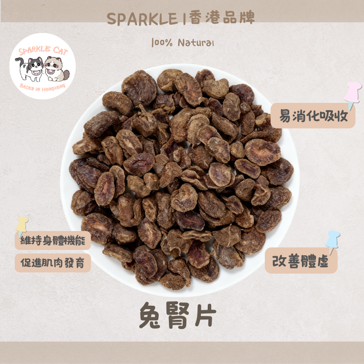 【滋補元氣】切片凍乾兔腎 - 硒元素抗氧化/泌尿道保健