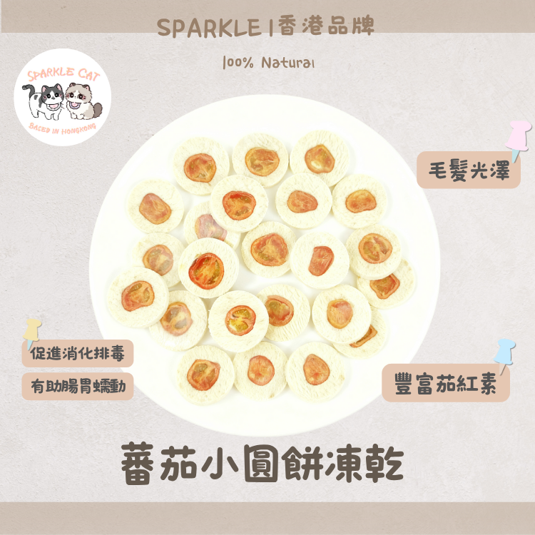 【抗氧防癌】茄紅素蕃茄小圓餅 - 增強體質/心臟健康