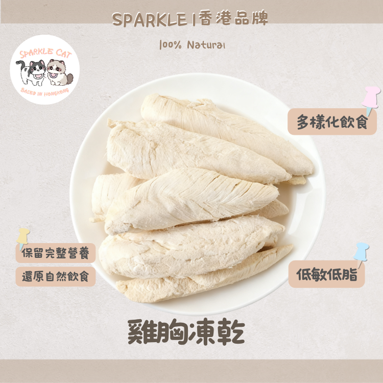 100%原條凍乾鮮雞胸 (低脂高蛋白)|磨牙潔齒・人食級