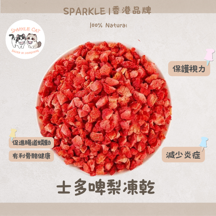 【免疫亮白】酸甜凍乾士多啤梨 - 豐富維他命C/天然潔齒酵素